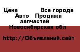 Dodge ram van › Цена ­ 3 000 - Все города Авто » Продажа запчастей   . Новосибирская обл.